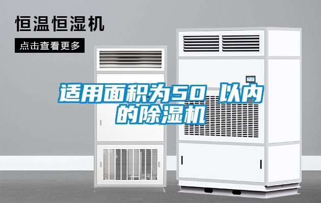 適用面積為50㎡以?xún)?nèi)的除濕機(jī)