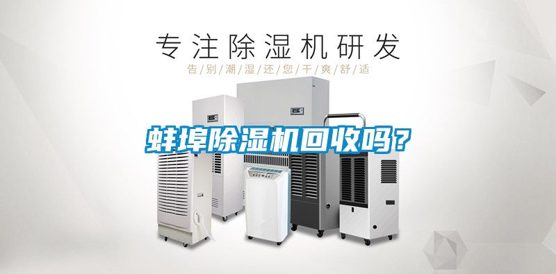 蚌埠除濕機回收嗎？