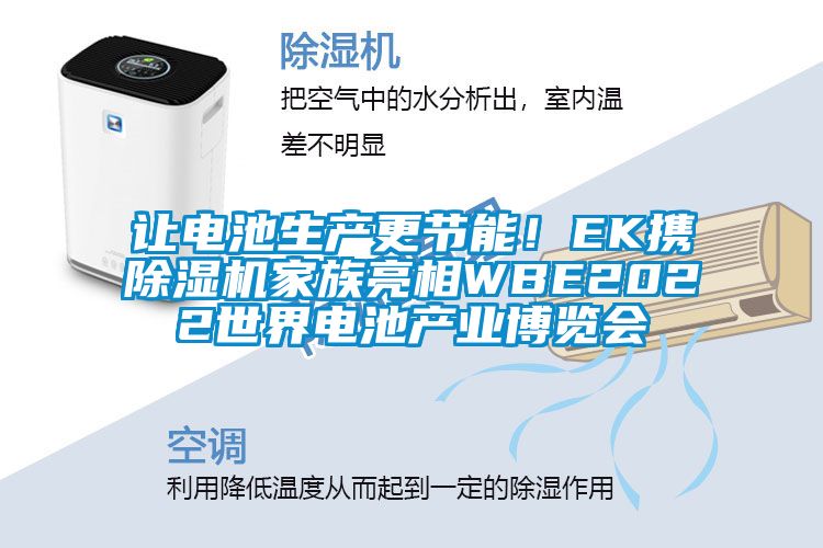 讓電池生產(chǎn)更節(jié)能！EK攜除濕機(jī)家族亮相WBE2022世界電池產(chǎn)業(yè)博覽會(huì)