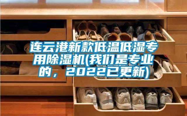 連云港新款低溫低濕專用除濕機(我們是專業(yè)的，2022已更新)