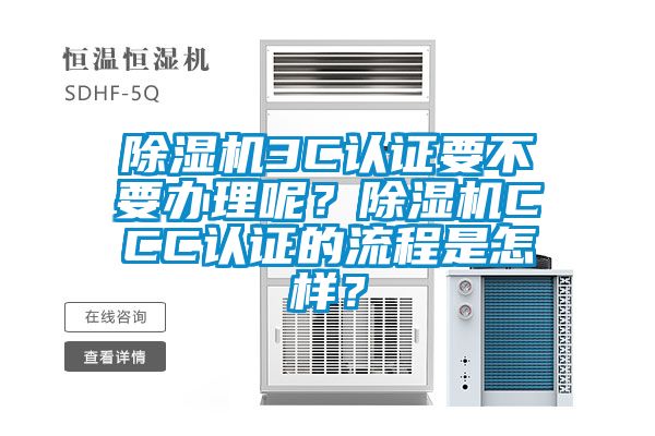 除濕機3C認證要不要辦理呢？除濕機CCC認證的流程是怎樣？