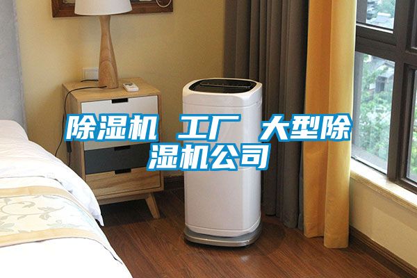 除濕機 工廠 大型除濕機公司