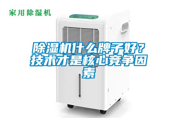 除濕機什么牌子好？技術才是核心競爭因素