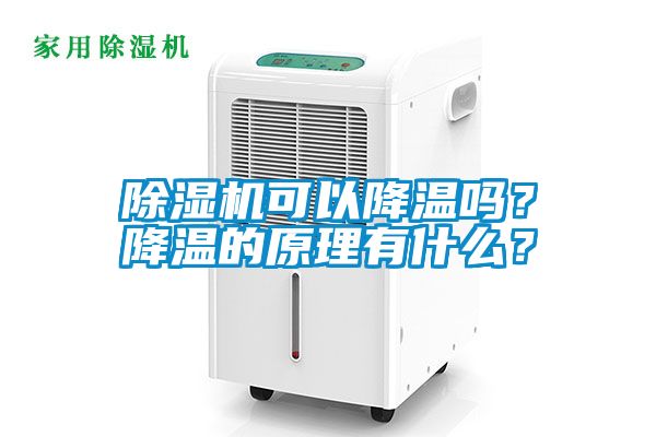 除濕機可以降溫嗎？降溫的原理有什么？