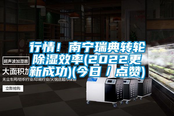 行情！南寧瑞典轉(zhuǎn)輪除濕效率(2022更新成功)(今日／點(diǎn)贊)