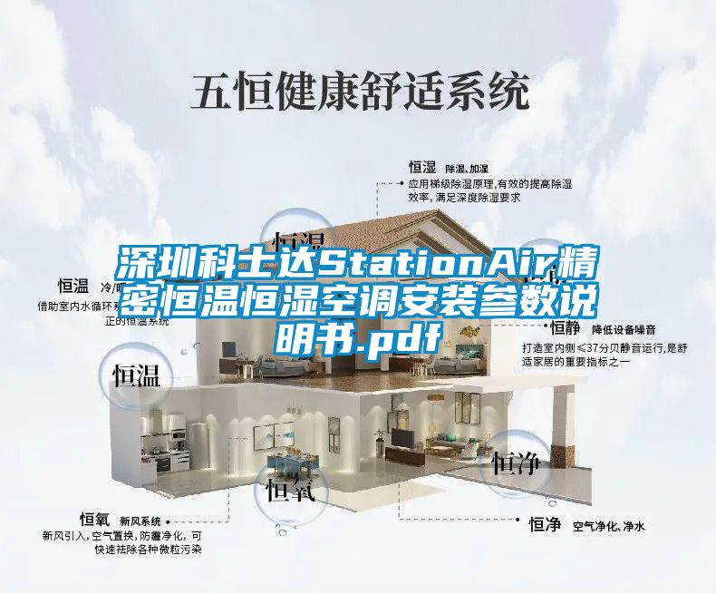 深圳科士達(dá)StationAir精密恒溫恒濕空調(diào)安裝參數(shù)說明書.pdf