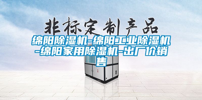 綿陽除濕機(jī)-綿陽工業(yè)除濕機(jī)-綿陽家用除濕機(jī)-出廠價銷售