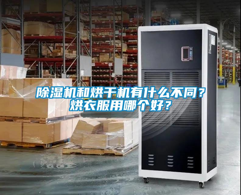 除濕機和烘干機有什么不同？烘衣服用哪個好？