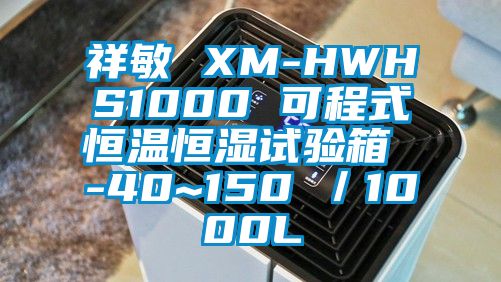 祥敏 XM-HWHS1000 可程式恒溫恒濕試驗(yàn)箱 -40~150℃／1000L