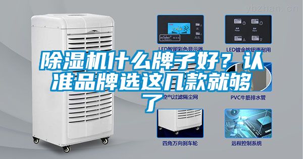 除濕機什么牌子好？認準品牌選這幾款就夠了