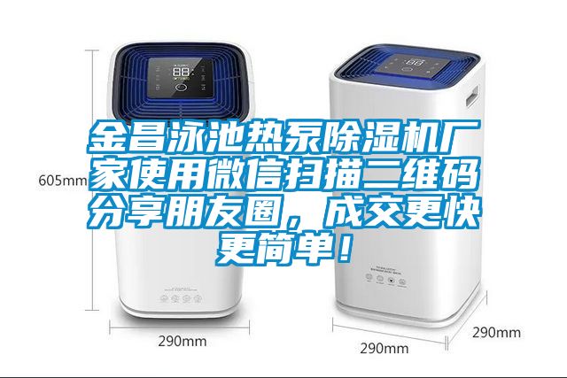 金昌泳池熱泵除濕機廠家使用微信掃描二維碼分享朋友圈，成交更快更簡單！