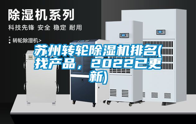 蘇州轉輪除濕機排名(找產品，2022已更新)