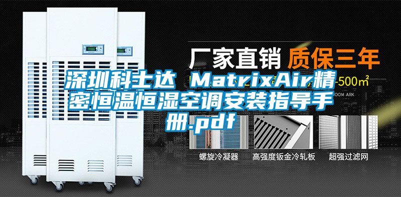 深圳科士達 MatrixAir精密恒溫恒濕空調(diào)安裝指導(dǎo)手冊.pdf