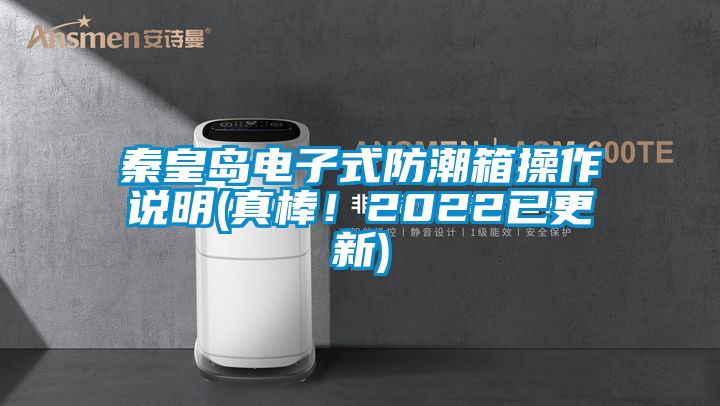 秦皇島電子式防潮箱操作說明(真棒！2022已更新)