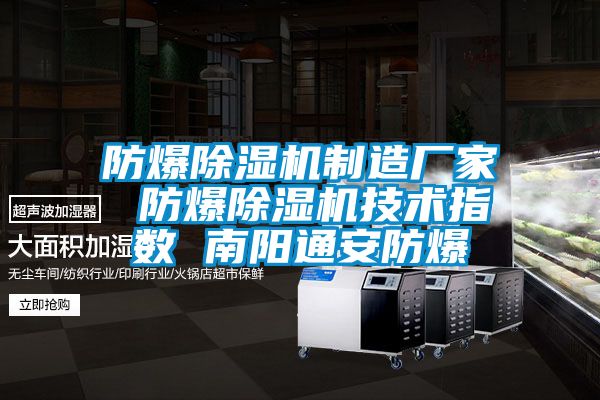 防爆除濕機制造廠家 防爆除濕機技術指數(shù) 南陽通安防爆