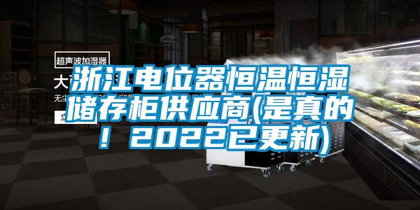 浙江電位器恒溫恒濕儲(chǔ)存柜供應(yīng)商(是真的！2022已更新)