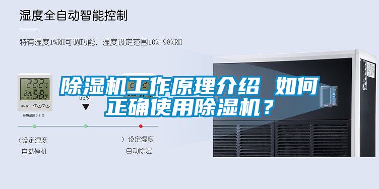 除濕機工作原理介紹 如何正確使用除濕機？