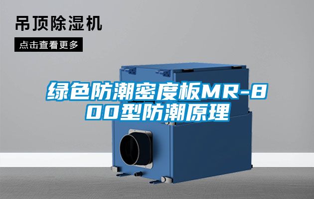 綠色防潮密度板MR-800型防潮原理