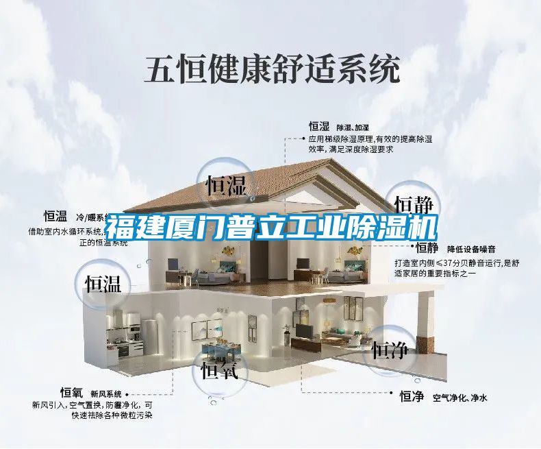 福建廈門(mén)普立工業(yè)除濕機(jī)