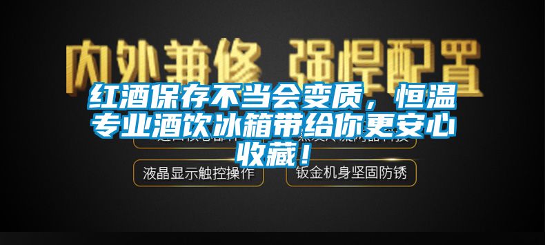 紅酒保存不當(dāng)會變質(zhì)，恒溫專業(yè)酒飲冰箱帶給你更安心收藏！