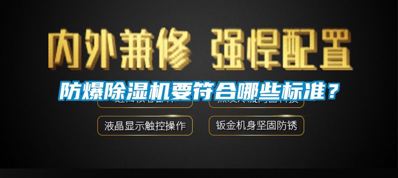 防爆除濕機要符合哪些標準？