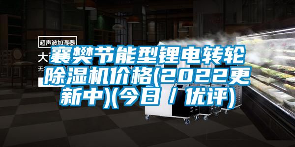 襄樊節(jié)能型鋰電轉輪除濕機價格(2022更新中)(今日／優(yōu)評)