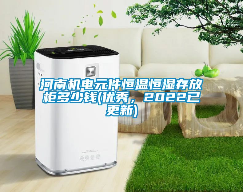 河南機(jī)電元件恒溫恒濕存放柜多少錢(優(yōu)秀，2022已更新)