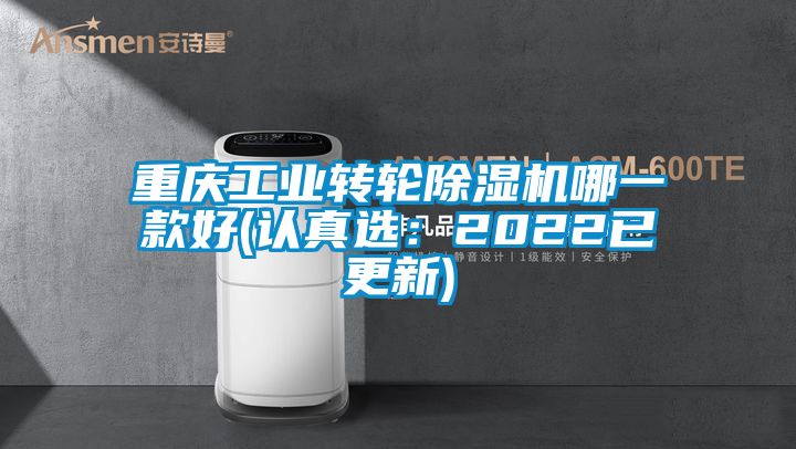 重慶工業(yè)轉輪除濕機哪一款好(認真選：2022已更新)