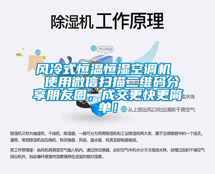 風冷式恒溫恒濕空調(diào)機  使用微信掃描二維碼分享朋友圈，成交更快更簡單！