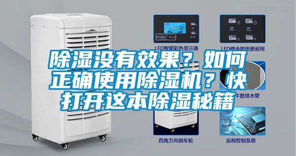 除濕沒有效果？如何正確使用除濕機？快打開這本除濕秘籍