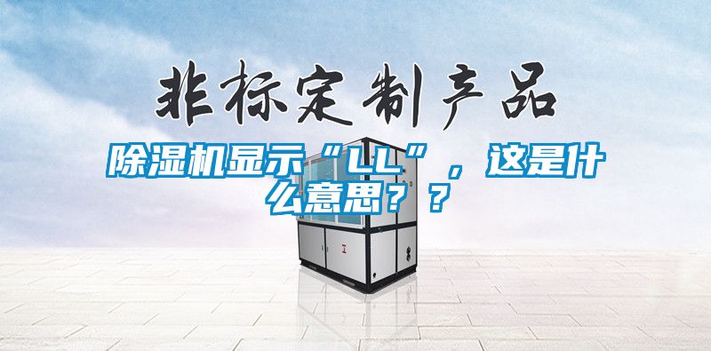 除濕機顯示“LL”，這是什么意思？？