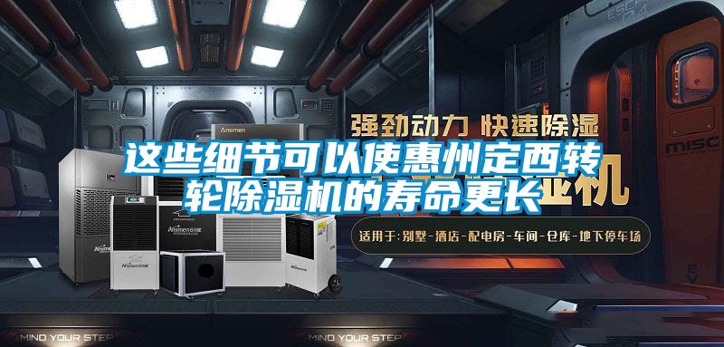 這些細節(jié)可以使惠州定西轉輪除濕機的壽命更長