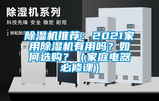 除濕機推薦：2021家用除濕機有用嗎？如何選購？（家庭電器必修課）