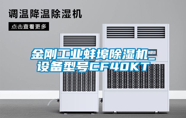 金剛工業(yè)蚌埠除濕機_設備型號CF40KT