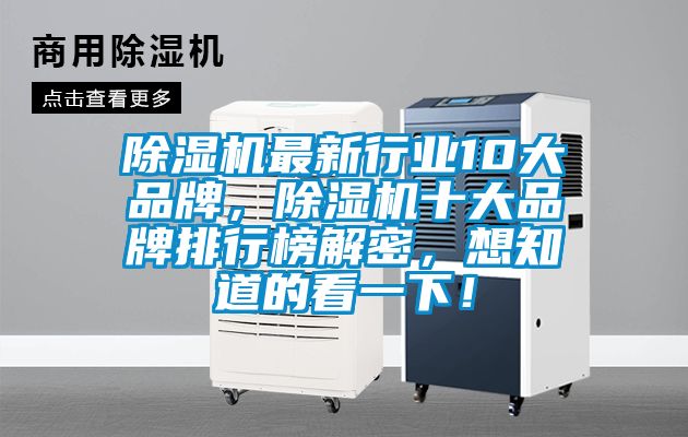 除濕機(jī)最新行業(yè)10大品牌，除濕機(jī)十大品牌排行榜解密，想知道的看一下！