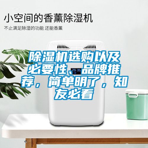 除濕機(jī)選購(gòu)以及必要性、品牌推薦，簡(jiǎn)單明了，知友必看