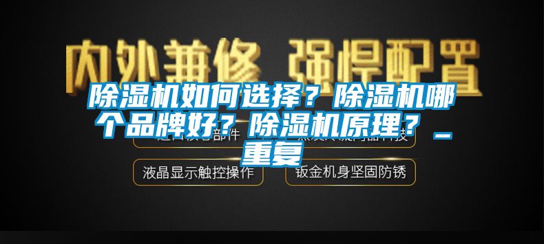 除濕機如何選擇？除濕機哪個品牌好？除濕機原理？_重復(fù)