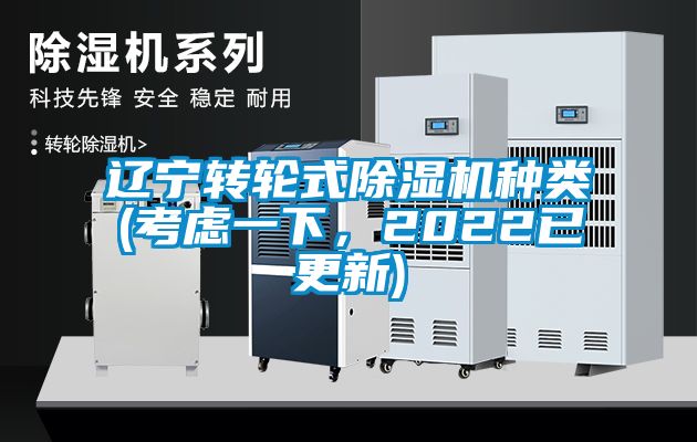 遼寧轉(zhuǎn)輪式除濕機種類(考慮一下，2022已更新)