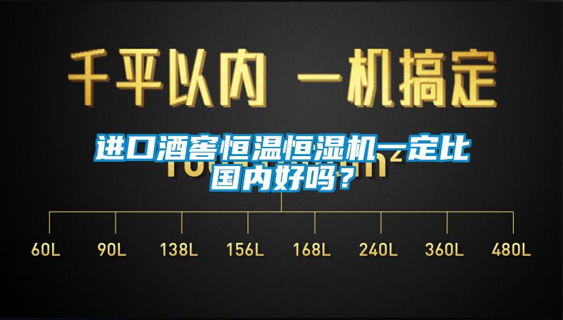 進口酒窖恒溫恒濕機一定比國內(nèi)好嗎？