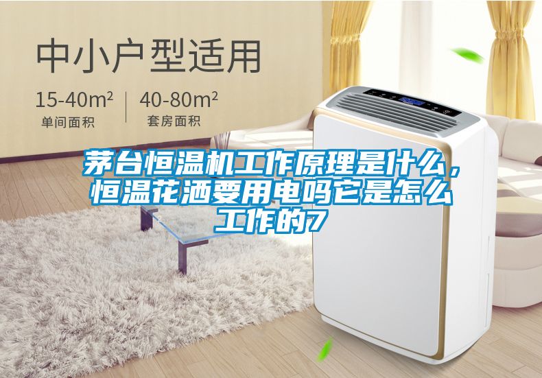 茅臺恒溫機工作原理是什么，恒溫花灑要用電嗎它是怎么工作的7