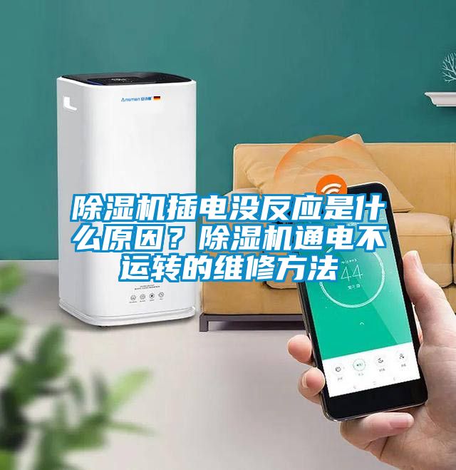 除濕機插電沒反應是什么原因？除濕機通電不運轉的維修方法