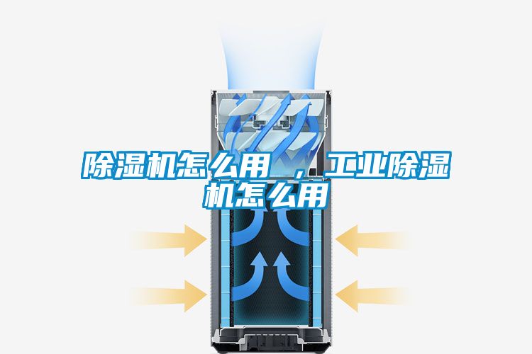 除濕機怎么用 ，工業(yè)除濕機怎么用