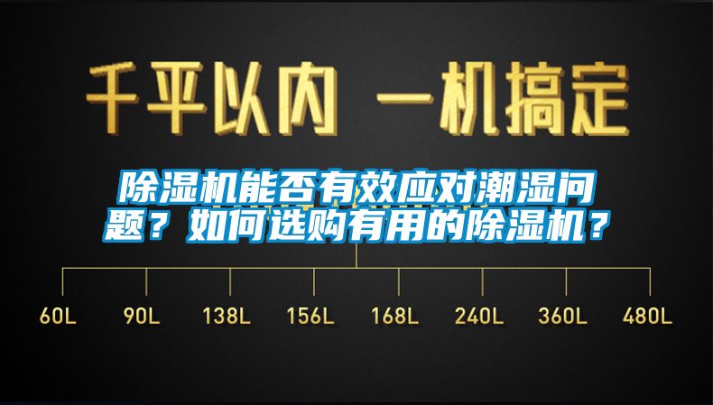 除濕機(jī)能否有效應(yīng)對(duì)潮濕問題？如何選購有用的除濕機(jī)？