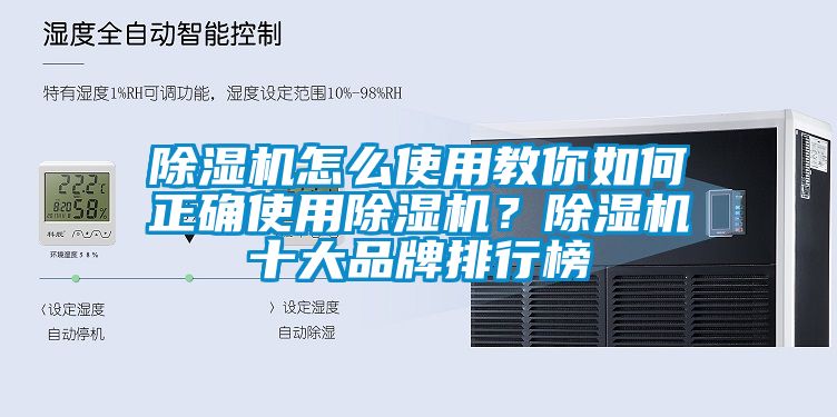 除濕機(jī)怎么使用教你如何正確使用除濕機(jī)？除濕機(jī)十大品牌排行榜