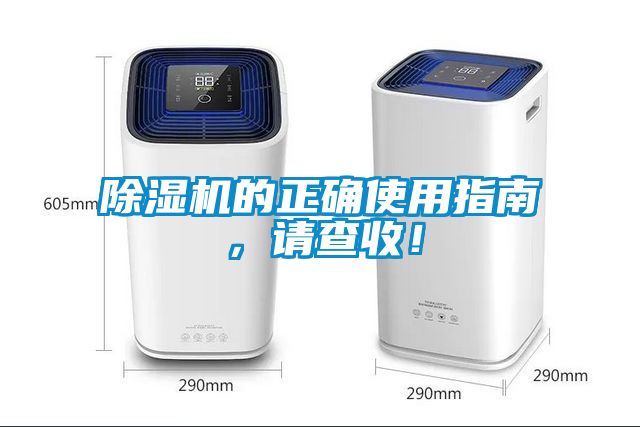 除濕機的正確使用指南，請查收！