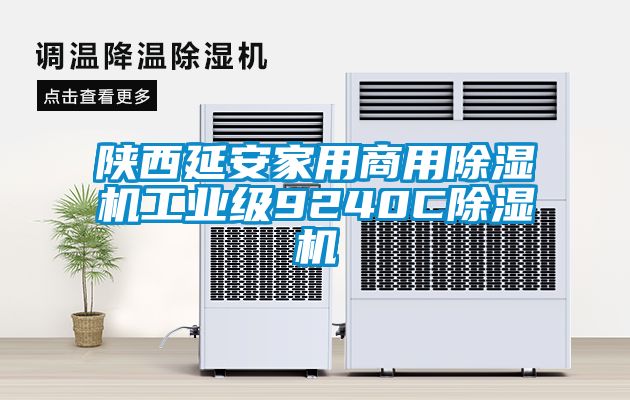 陜西延安家用商用除濕機工業(yè)級9240C除濕機