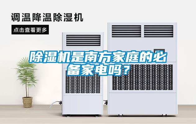 除濕機(jī)是南方家庭的必備家電嗎？