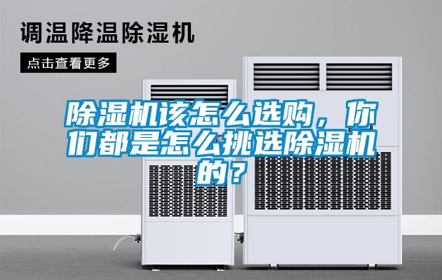 除濕機(jī)該怎么選購(gòu)，你們都是怎么挑選除濕機(jī)的？