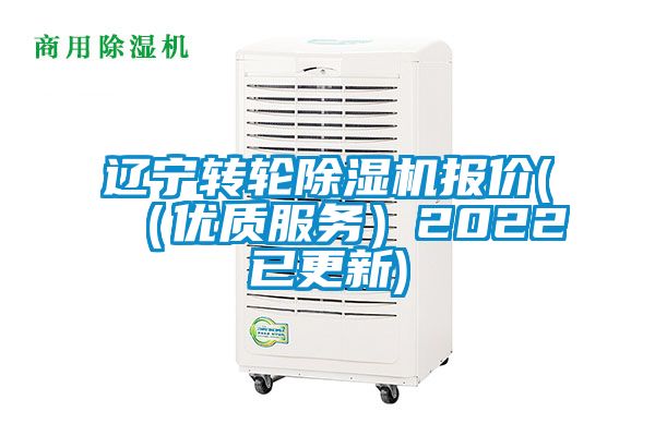 遼寧轉(zhuǎn)輪除濕機報價(（優(yōu)質(zhì)服務(wù)）2022已更新)