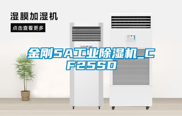 金剛5A工業(yè)除濕機_CF25SD